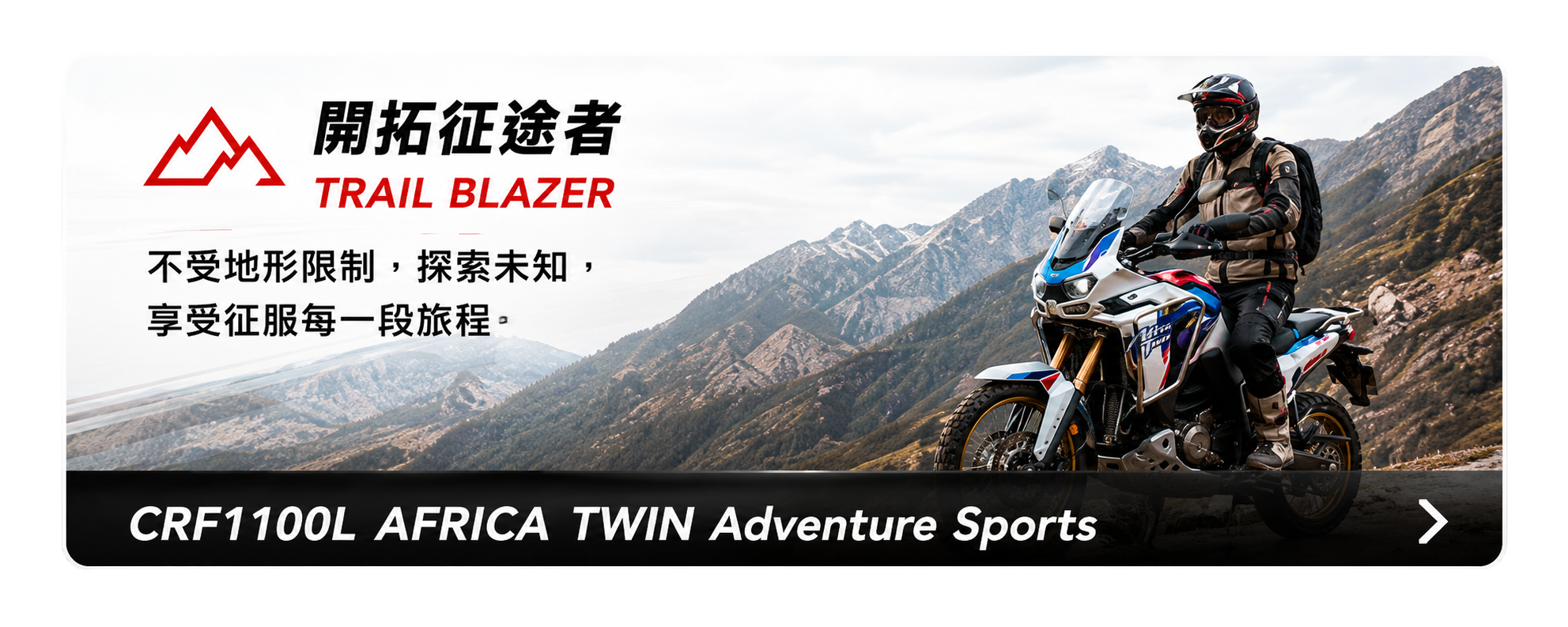 開拓征途者 TRAIL BLAZER - CRF1100L AFRICA TWIN Adventure Sports