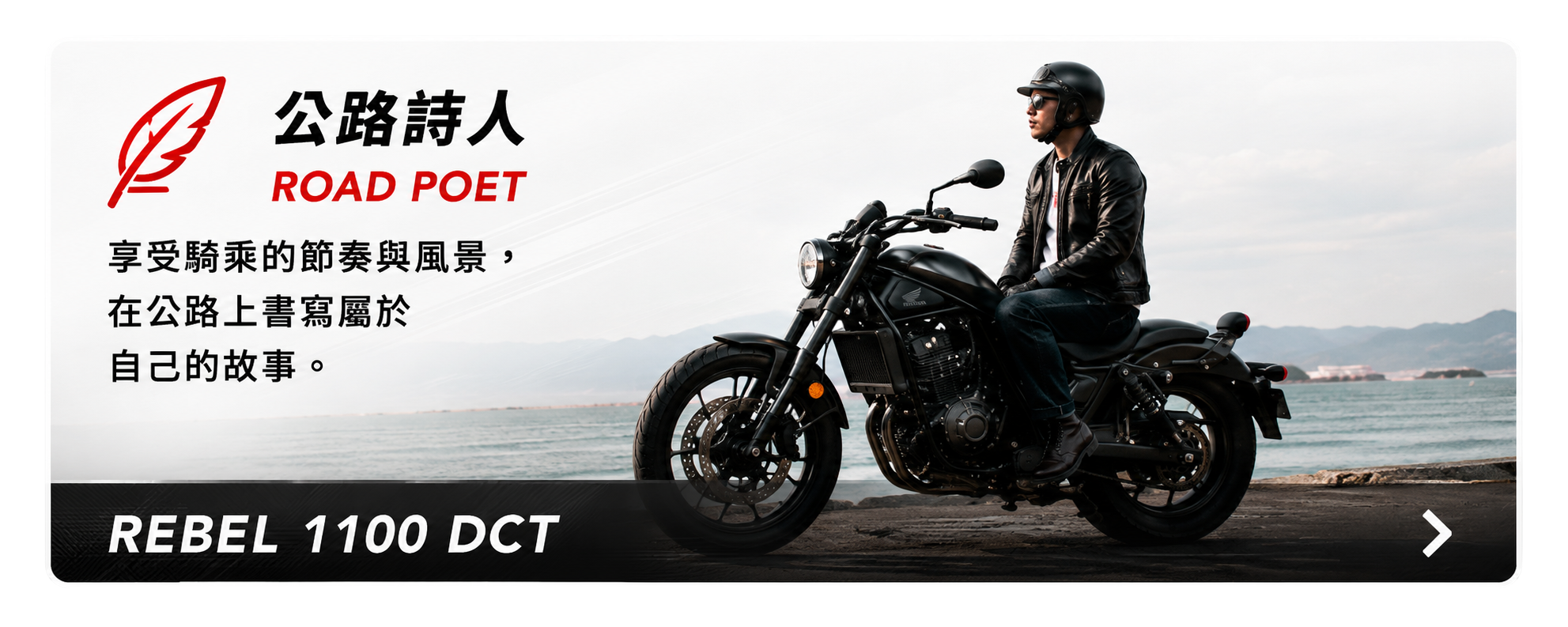 公路詩人 ROAD POET - REBEL 1100 DCT