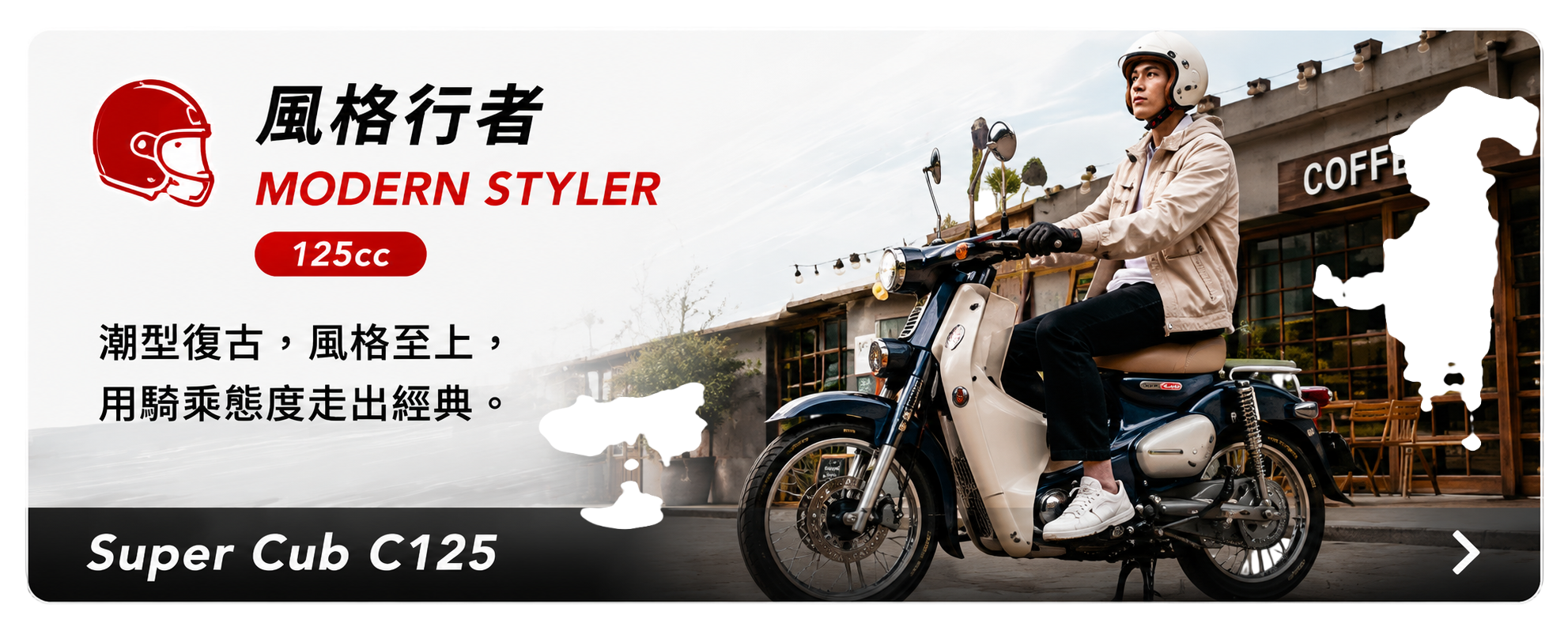 風格行者 MODERN STYLER - Super Cub C125