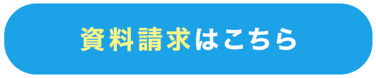 資料請求はこちら