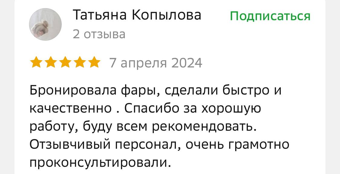 Отзыв от Татьяны Копыловой о бронировании фар