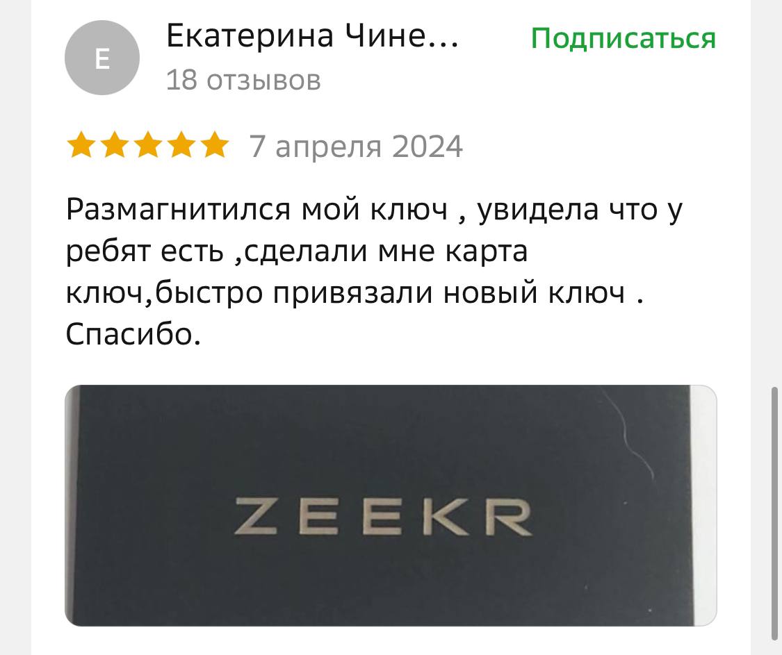 Отзыв от Екатерины Чине о карте-ключе ZEEKR