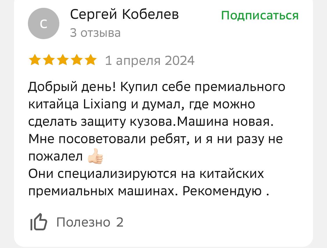 Отзыв от Сергея Кобелева о защите кузова Lixiang