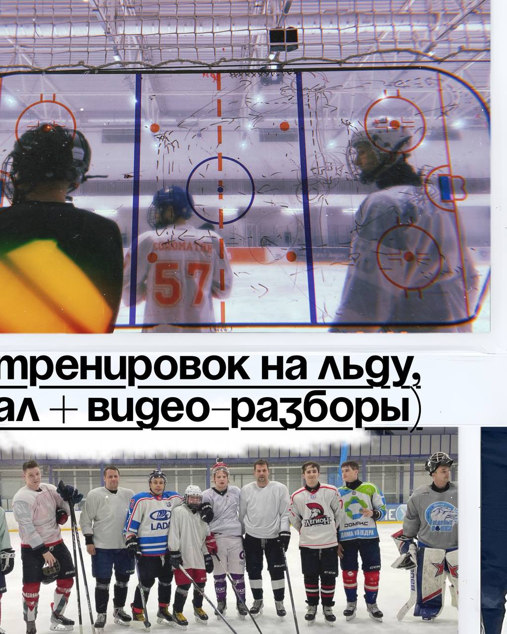 Тренировки на льду и видео-разборы