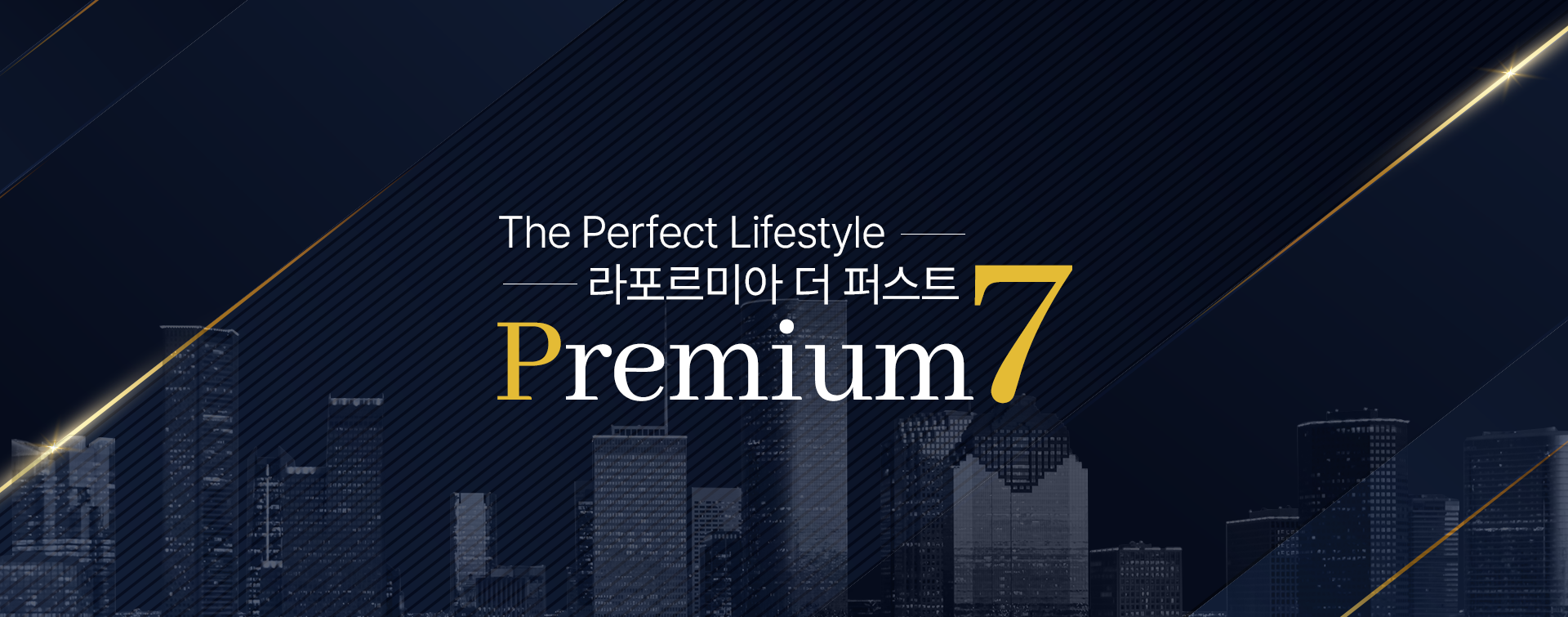 Premium 7 - The Perfect Lifestyle 라포르미아 더 퍼스트