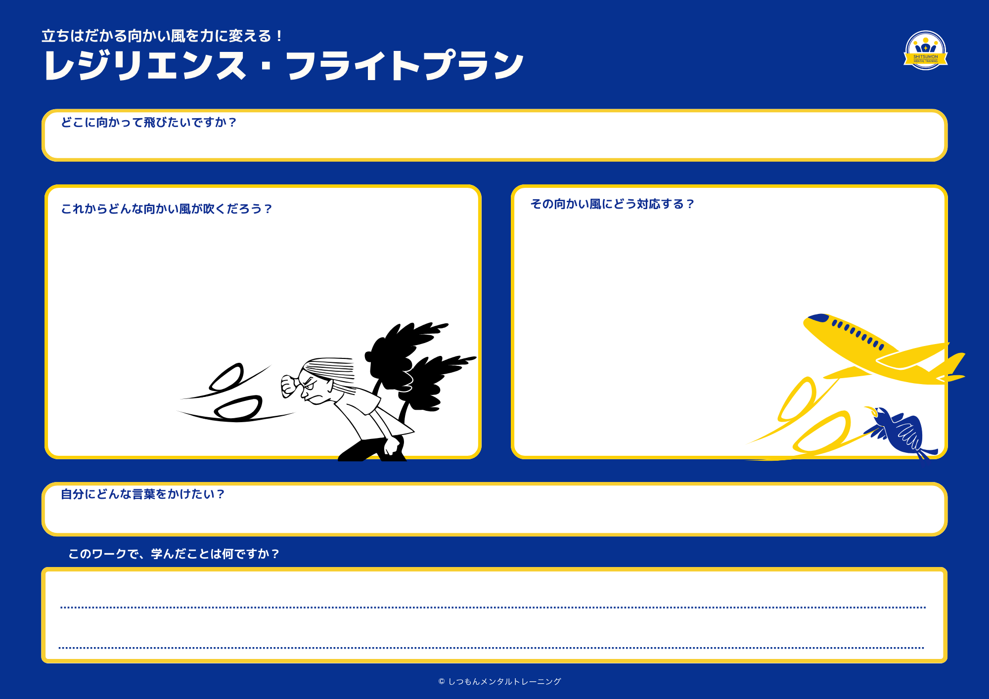 レジリエンス・フライトプランワークシート