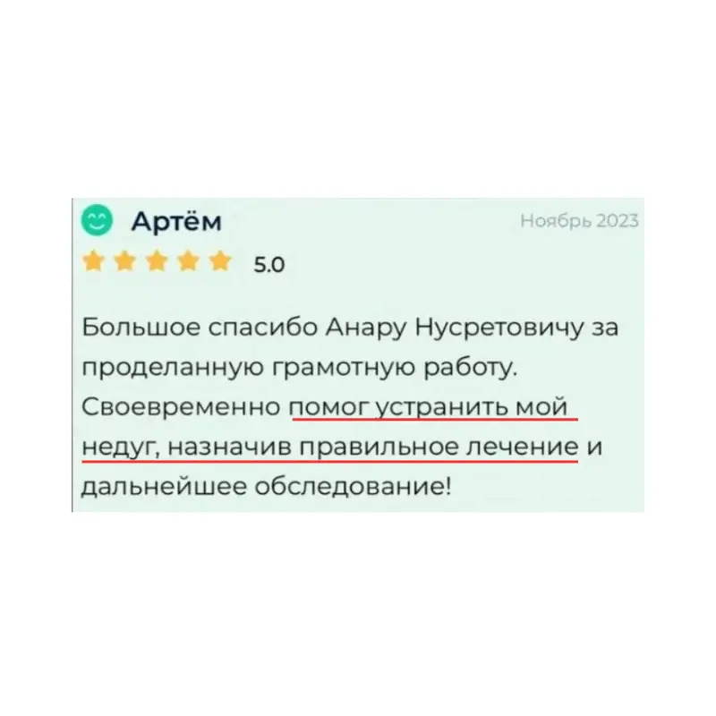 Отзыв пациента Артём о проктологе Анаре Асланове на Яндекс
