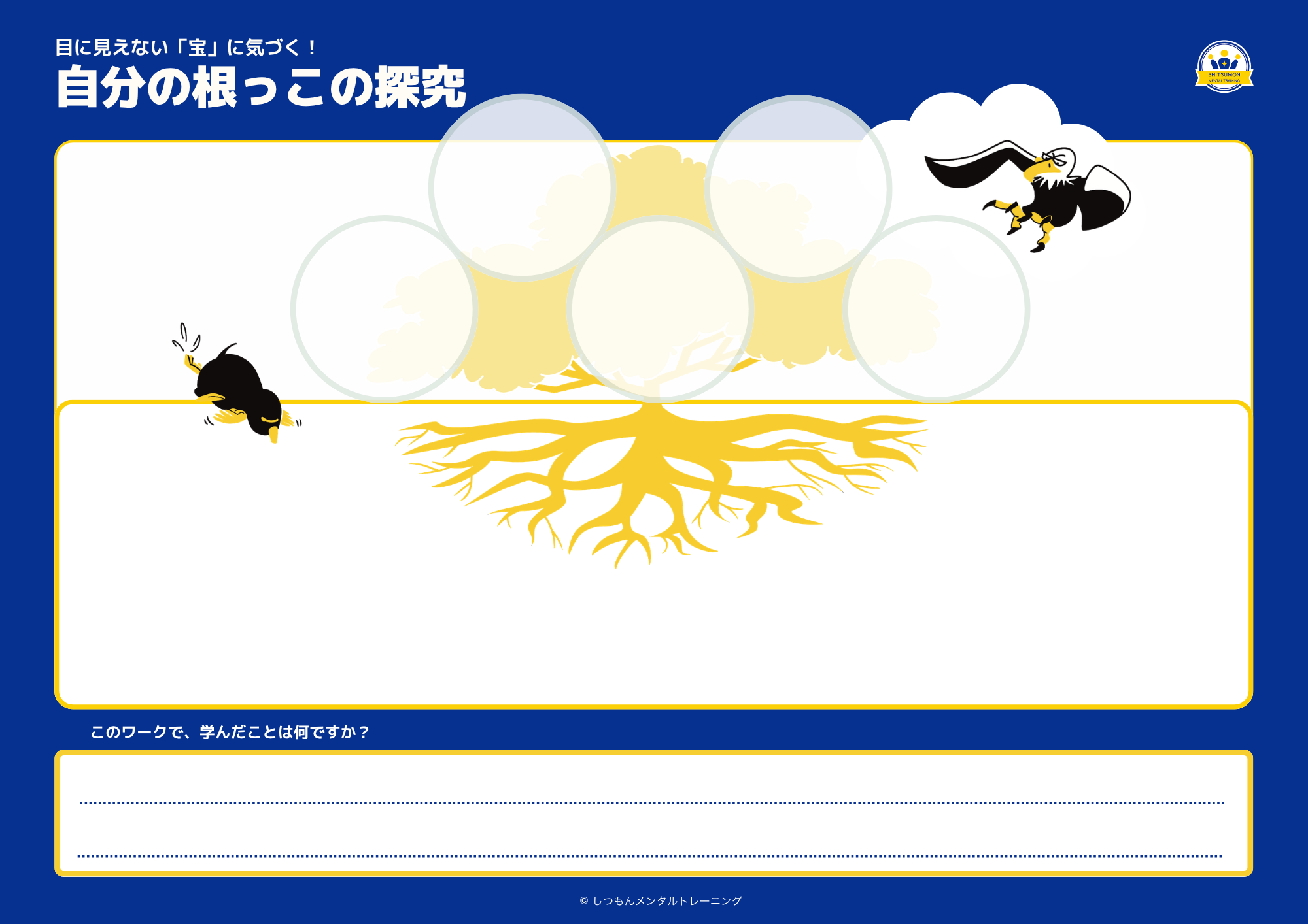 自分の根っこの探究ワークシート