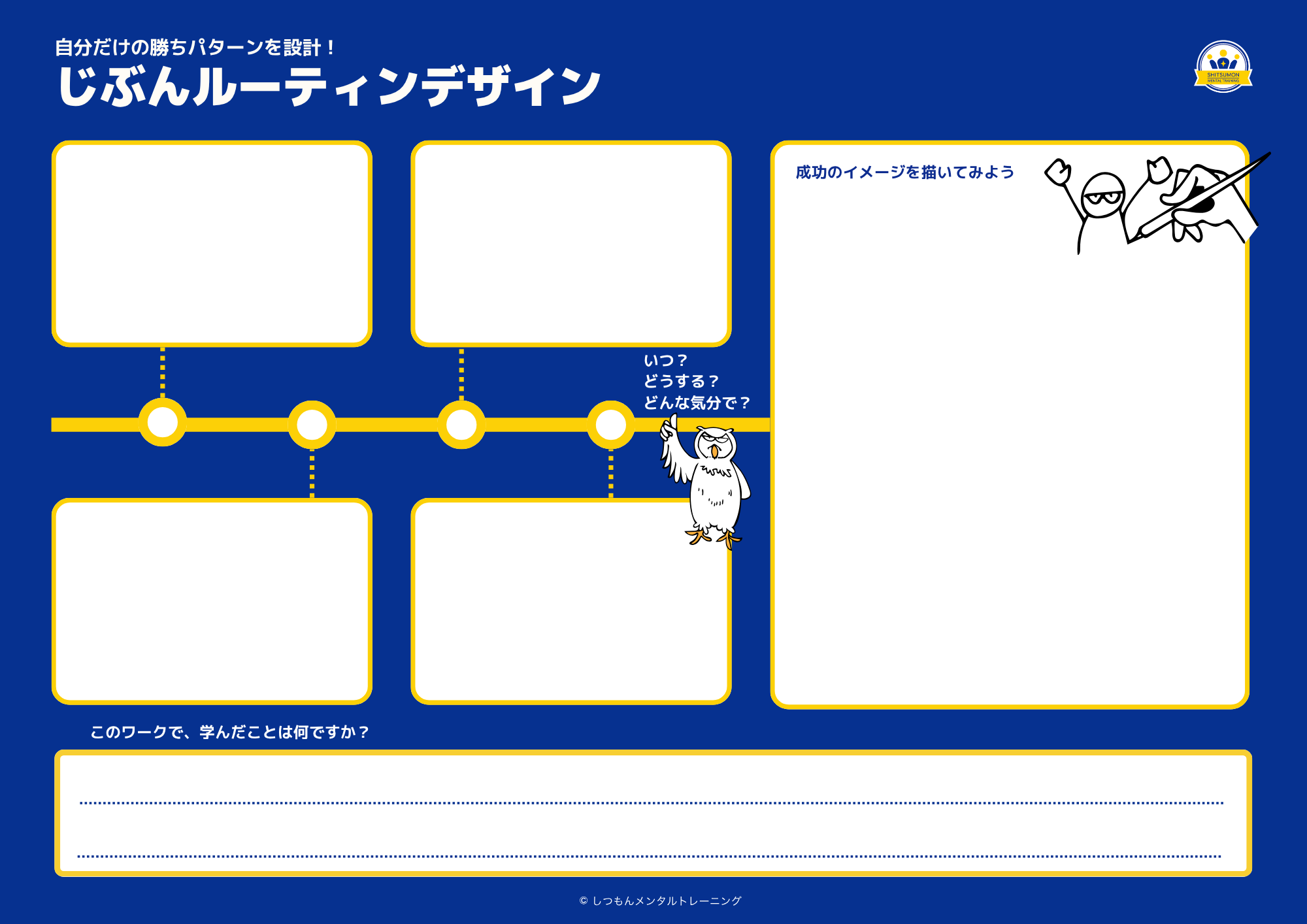 じぶんルーティンデザインワークシート