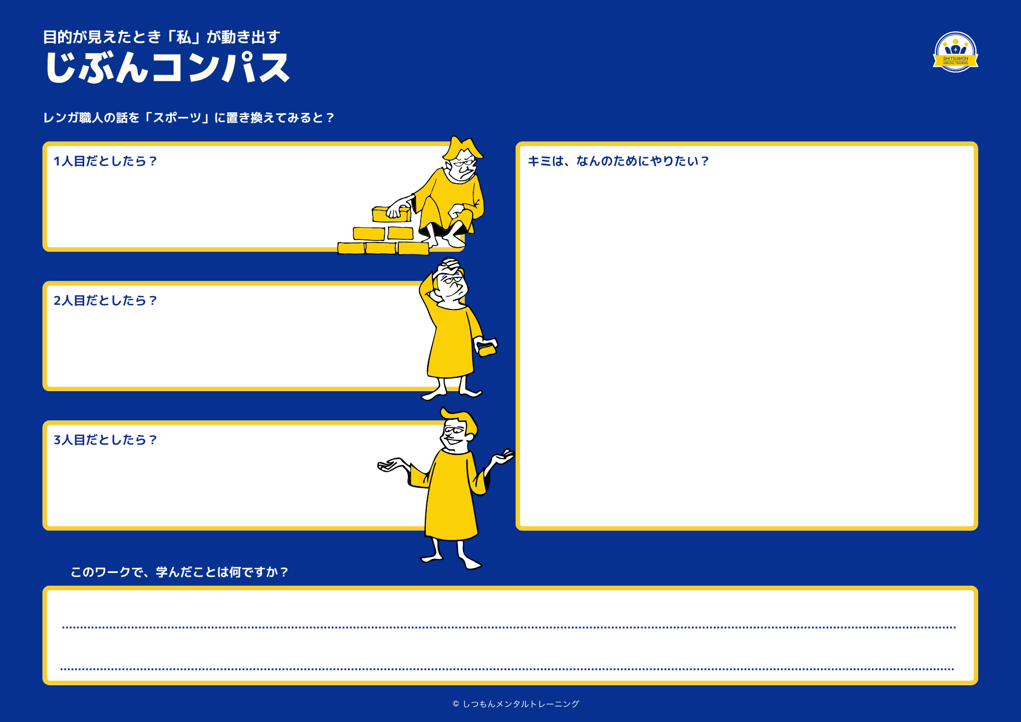 じぶんコンパスワークシート