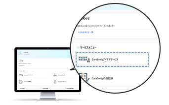 CareSmily デイサービス画面イメージ