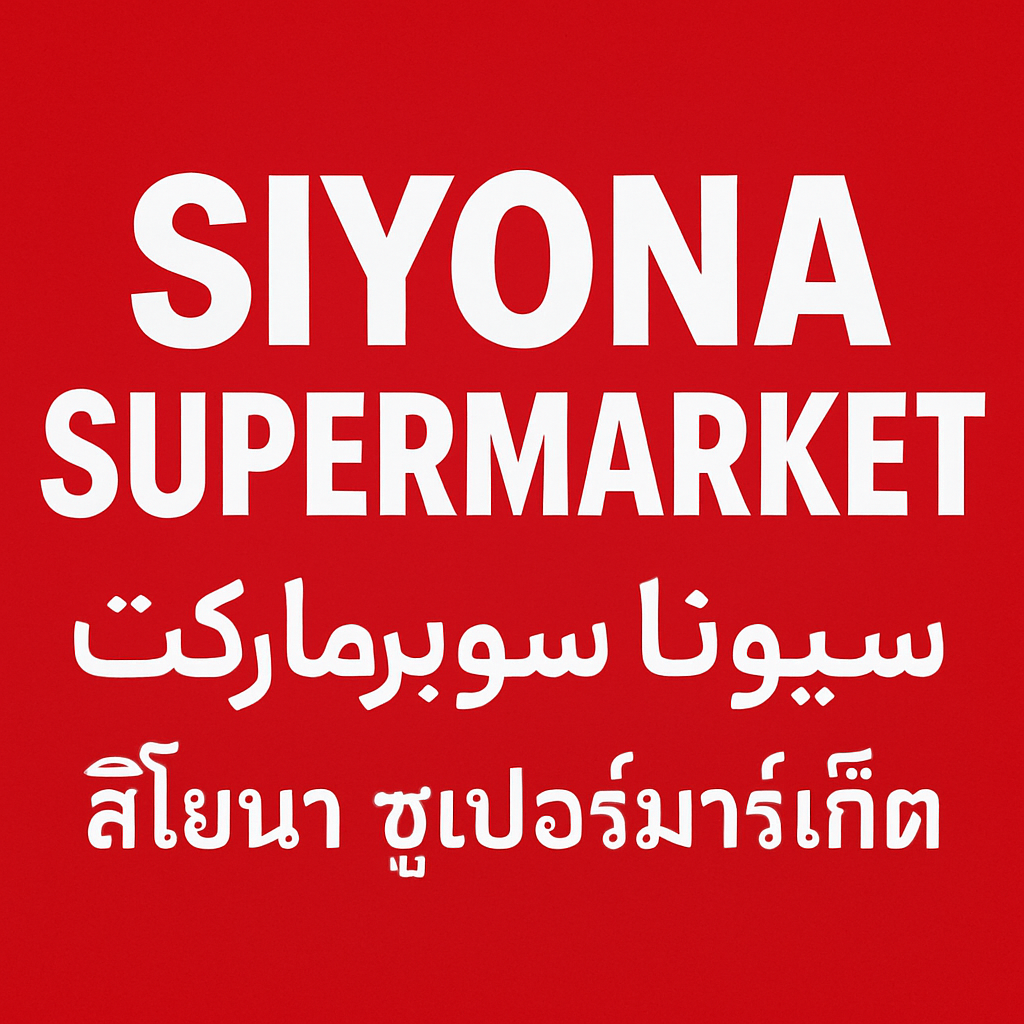 Siyona Supermarket Logo