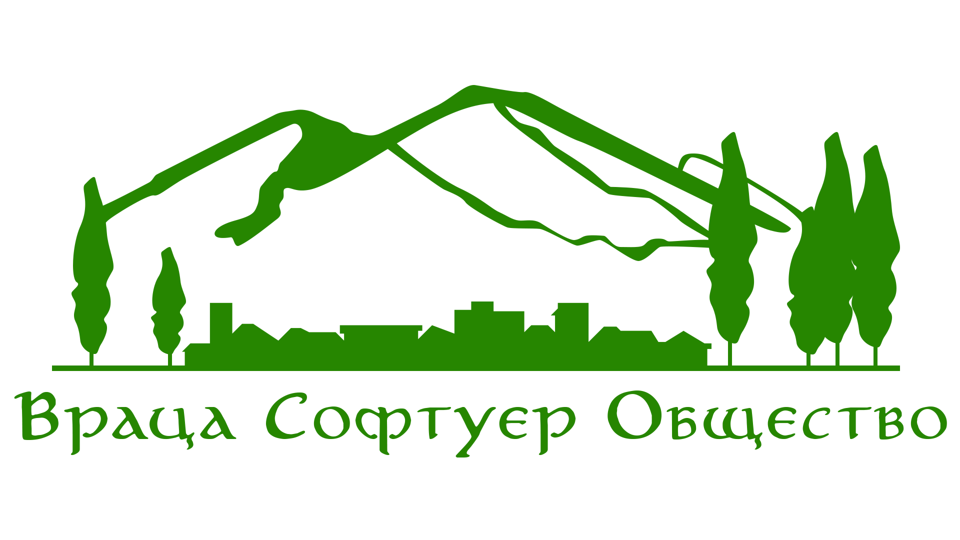 Враца Софтуер Общество
