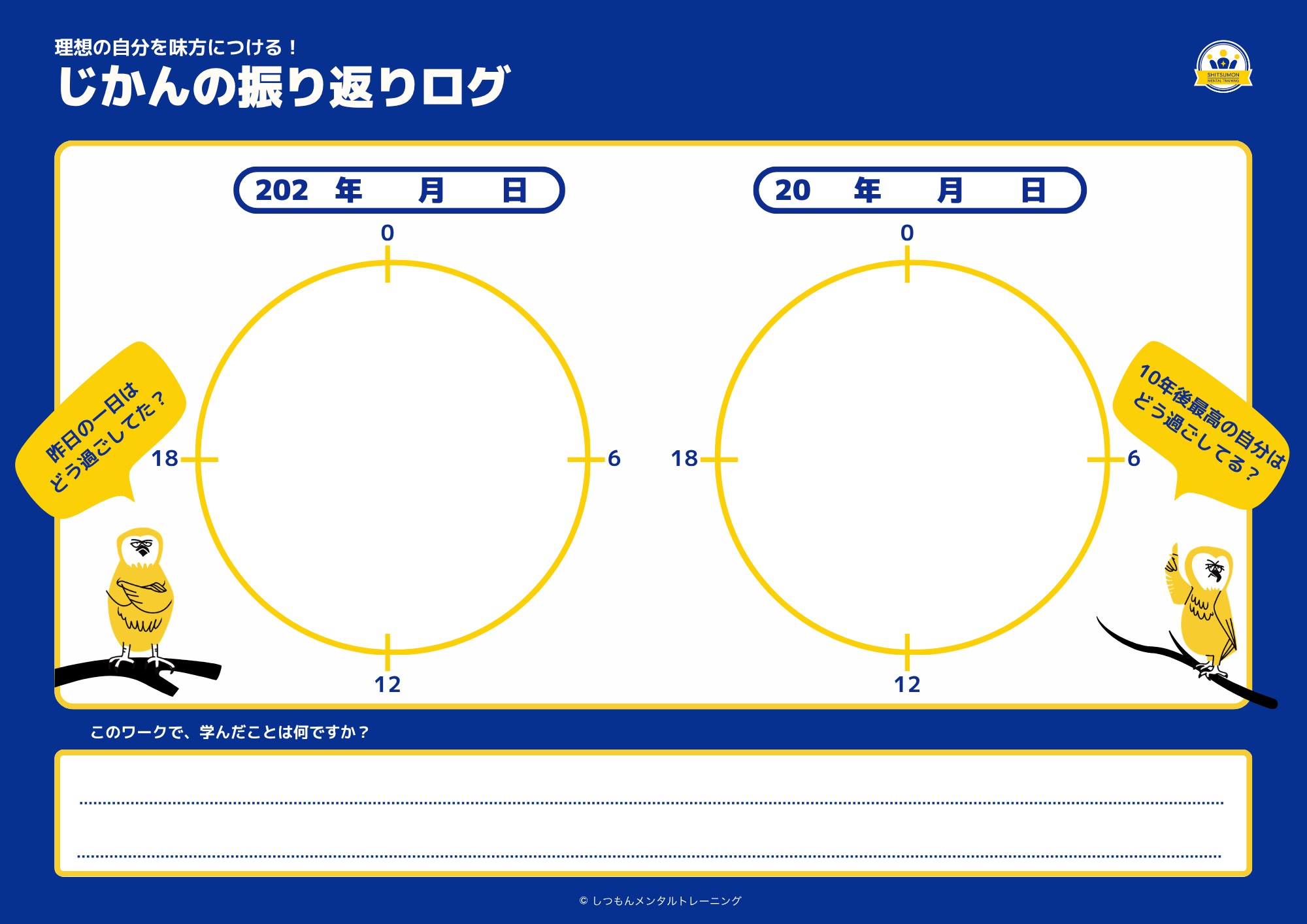 じかんの振り返りログワークシート