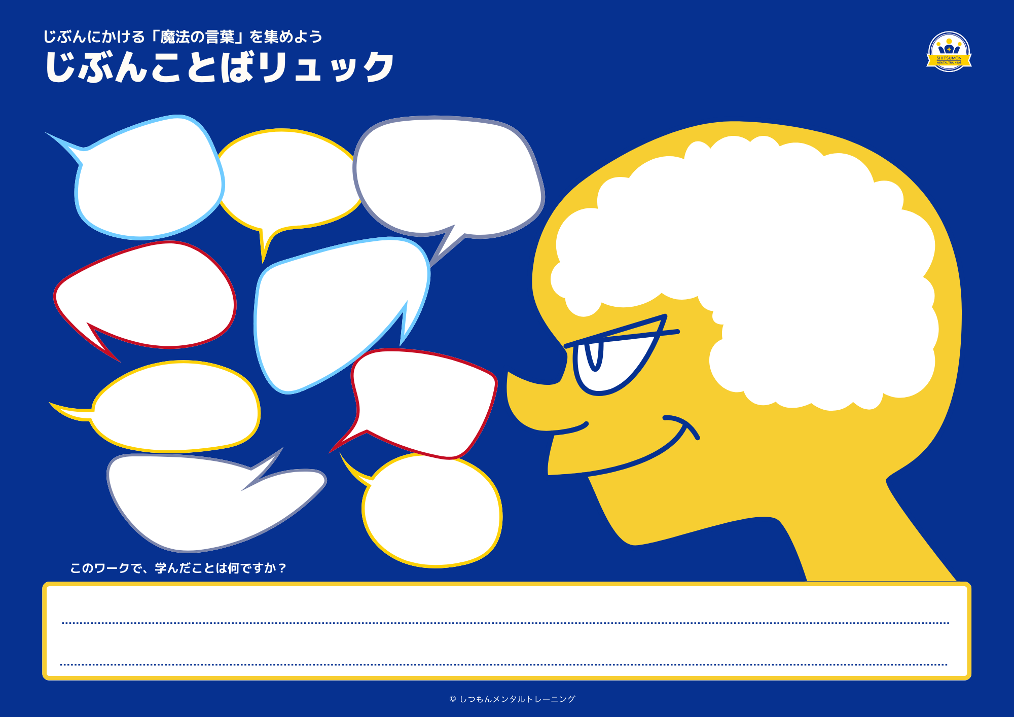 じぶんことばリュックワークシート