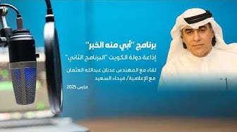 المهندس عدنان العثمان في البرنامج الإذاعي " أبي منه الخبر "