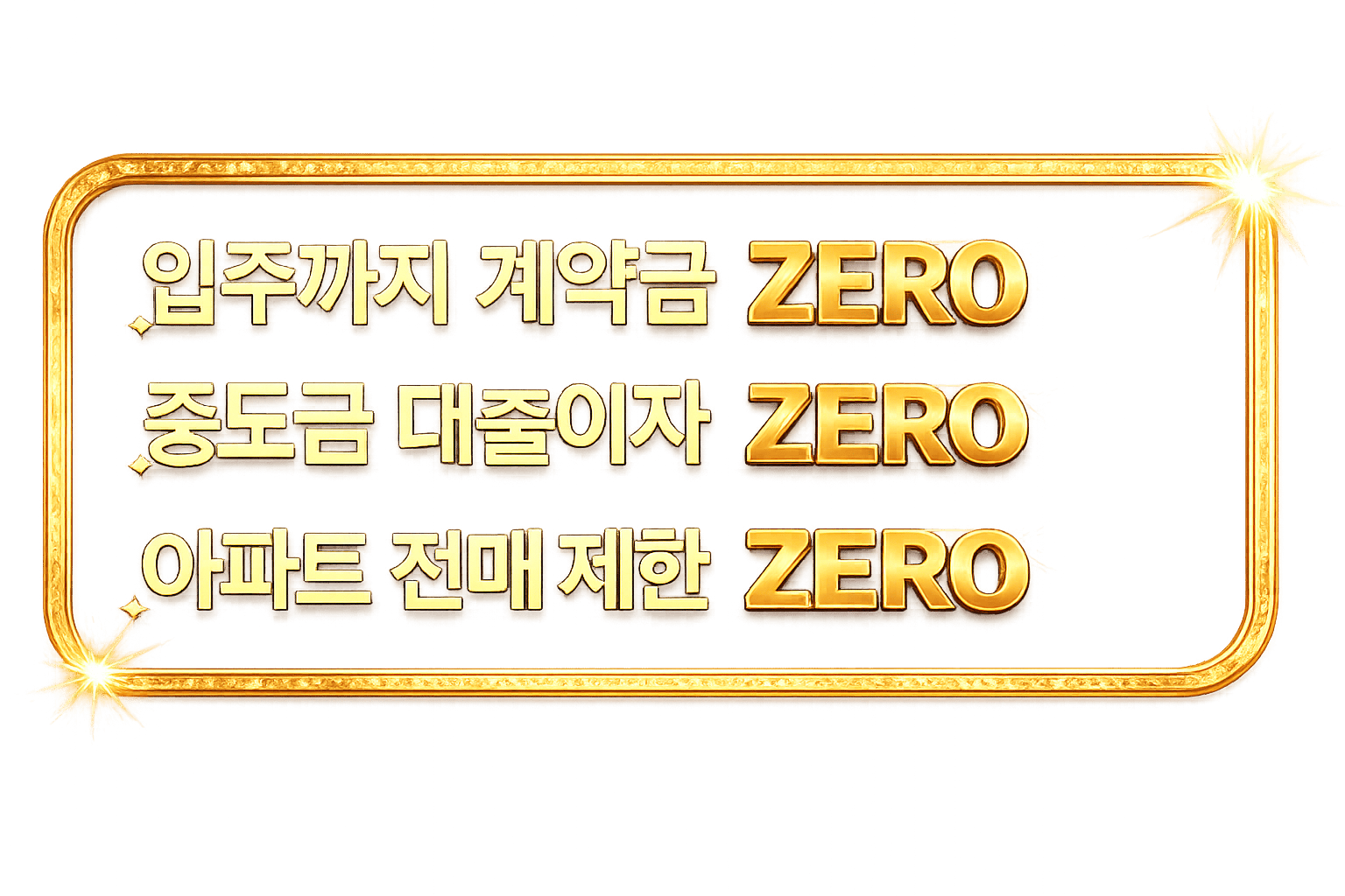 입주까지 계약금 ZERO, 중도금 대출이자 ZERO, 아파트 전매 제한 ZERO